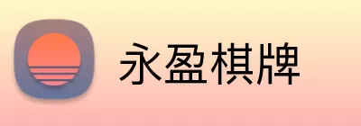 永盈棋牌 logo